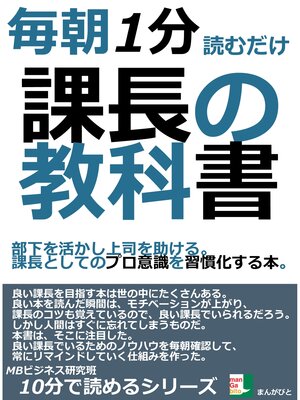 cover image of 毎朝１分読むだけ。課長の教科書。部下を活かし上司を助ける。課長としてのプロ意識を習慣化する本。10分で読めるシリーズ
